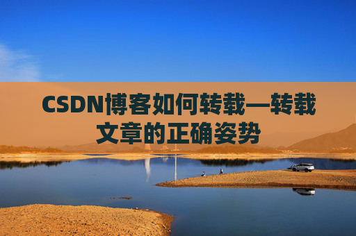 CSDN博客如何转载—转载文章的正确姿势