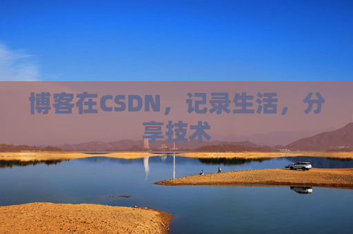 博客在CSDN，记录生活，分享技术