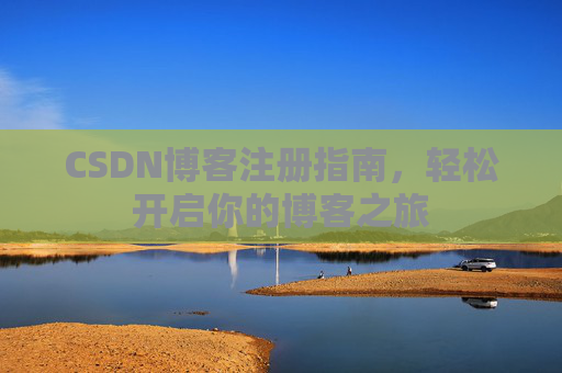 CSDN博客注册指南，轻松开启你的博客之旅