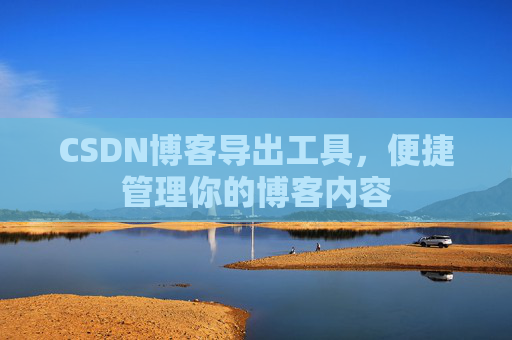 CSDN博客导出工具,便捷管理你的博客内容